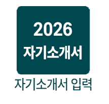 2026 자기소개서